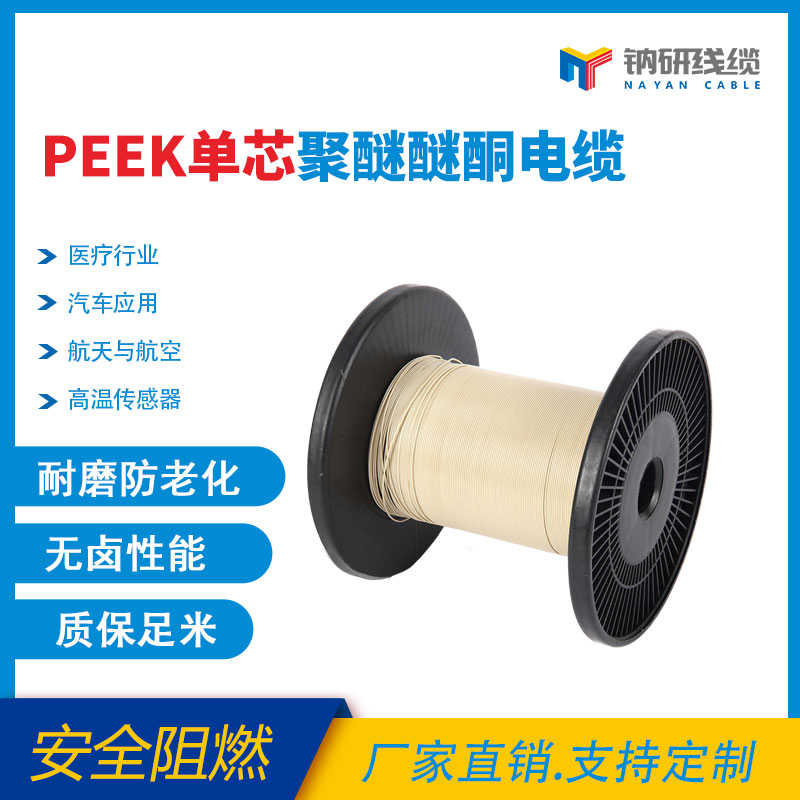 PEEK（聚醚醚酮）单芯护套线缆